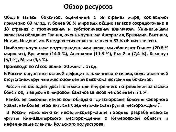 Обзор ресурсов Общие запасы бокситов, оцененные в 58 странах мира, составляют примерно 69 млрд.