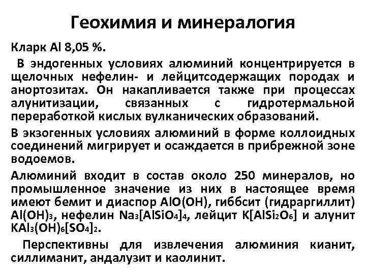 Геохимия и минералогия Кларк Al 8, 05 %. В эндогенных условиях алюминий концентрируется в