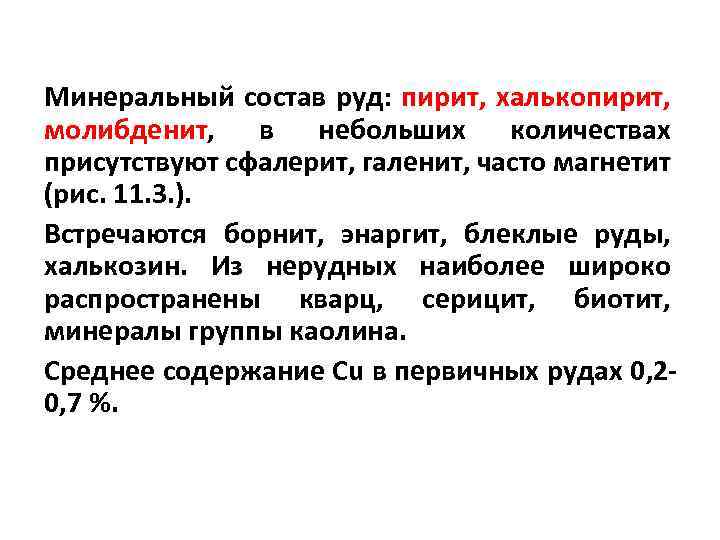 Минеральный состав руд: пирит, халькопирит, молибденит, в небольших количествах присутствуют сфалерит, галенит, часто магнетит