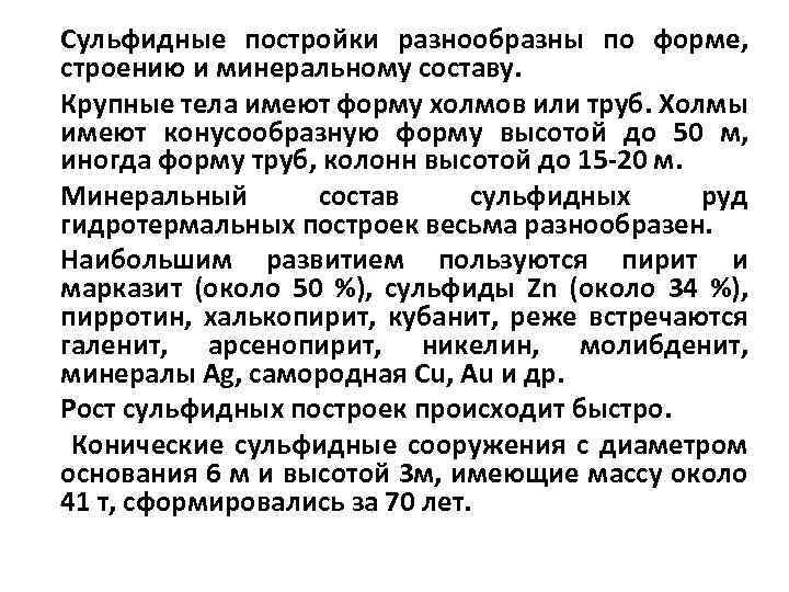 Сульфидные постройки разнообразны по форме, строению и минеральному составу. Крупные тела имеют форму холмов