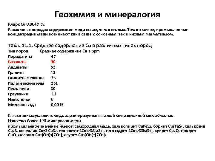 Геохимия и минералогия Кларк Cu 0, 0047 %. В основных породах содержание меди выше,