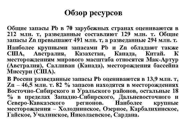 Обзор ресурсов Общие запасы Pb в 70 зарубежных странах оцениваются в 212 млн. т,