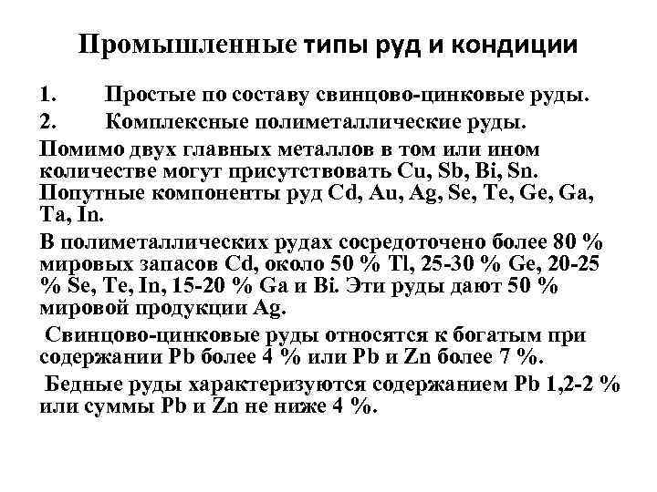 Промышленные типы руд и кондиции 1. Простые по составу свинцово-цинковые руды. 2. Комплексные полиметаллические