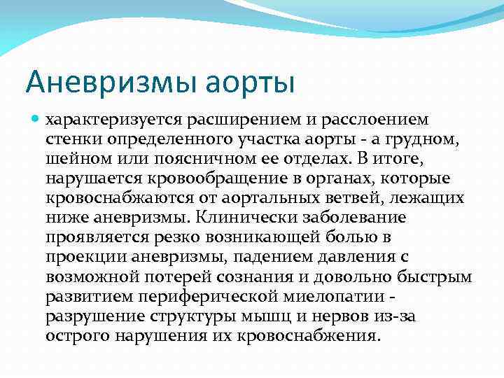 Аневризмы аорты характеризуется расширением и расслоением стенки определенного участка аорты - а грудном, шейном