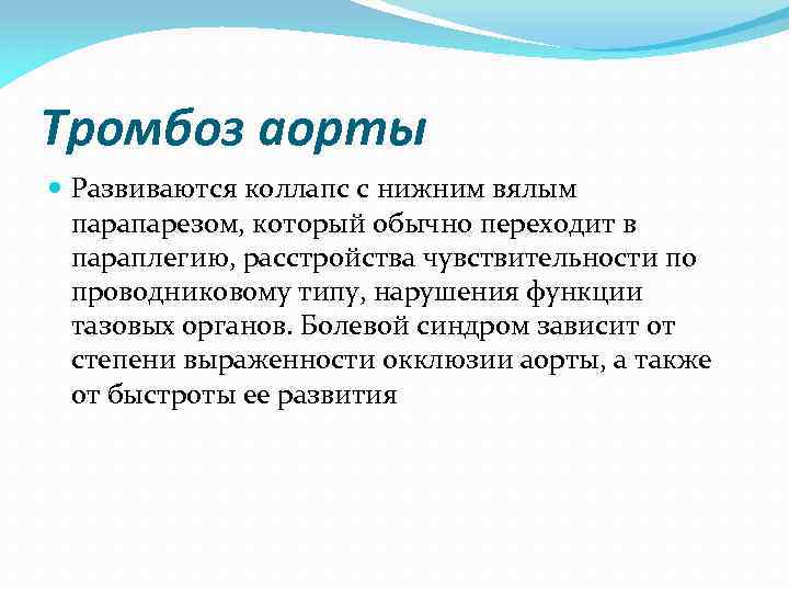 Тромбоз аорты Развиваются коллапс с нижним вялым парапарезом, который обычно переходит в параплегию, расстройства