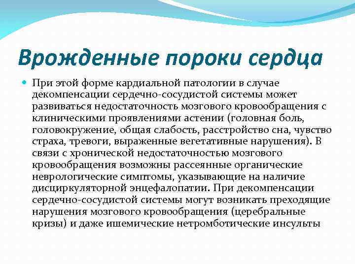 Врожденные пороки сердца При этой форме кардиальной патологии в случае декомпенсации сердечно-сосудистой системы может
