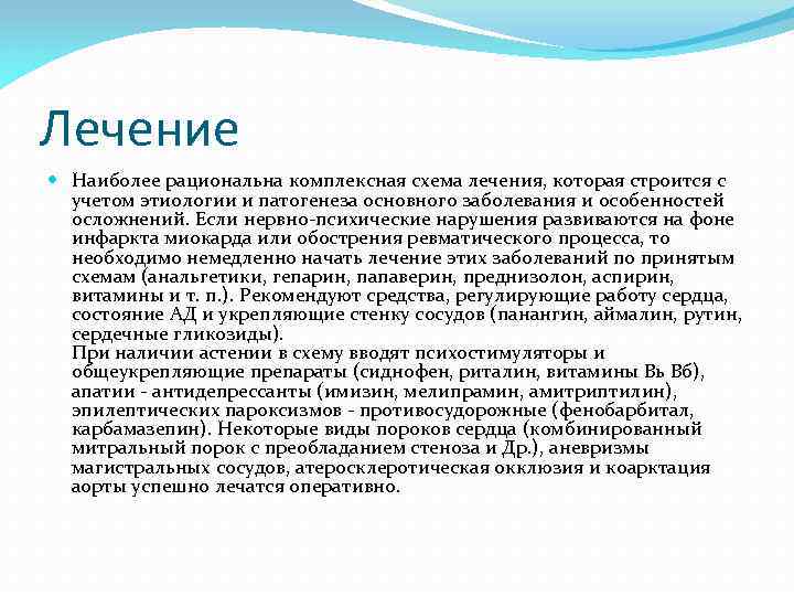 Лечение Наиболее рациональна комплексная схема лечения, которая строится с учетом этиологии и патогенеза основного