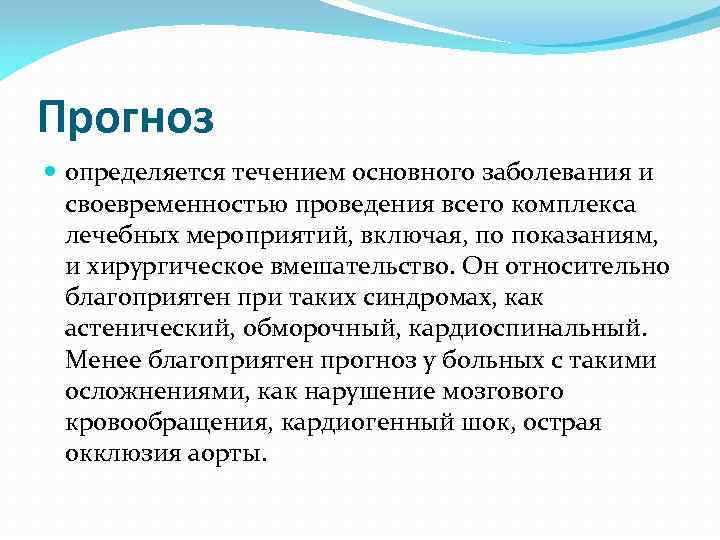 Прогноз определяется течением основного заболевания и своевременностью проведения всего комплекса лечебных мероприятий, включая, по