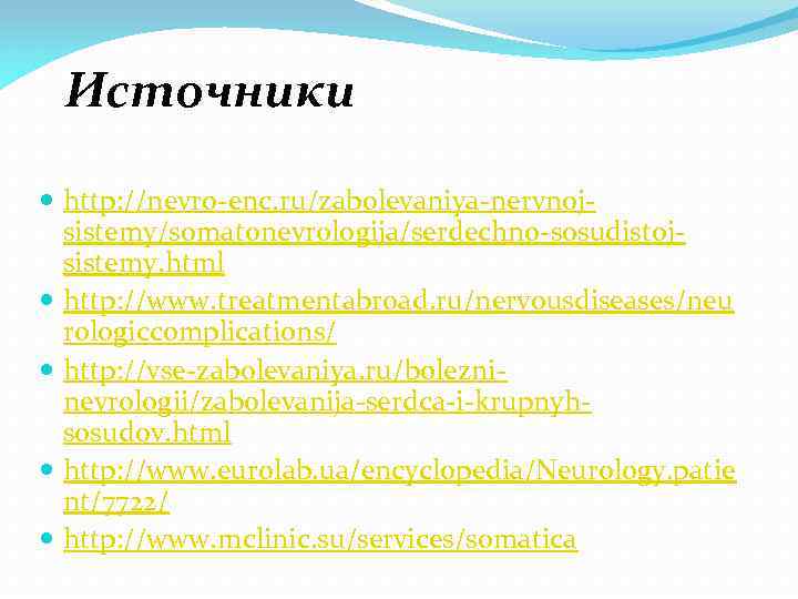 Источники http: //nevro-enc. ru/zabolevaniya-nervnojsistemy/somatonevrologija/serdechno-sosudistojsistemy. html http: //www. treatmentabroad. ru/nervousdiseases/neu rologiccomplications/ http: //vse-zabolevaniya. ru/bolezninevrologii/zabolevanija-serdca-i-krupnyhsosudov. html