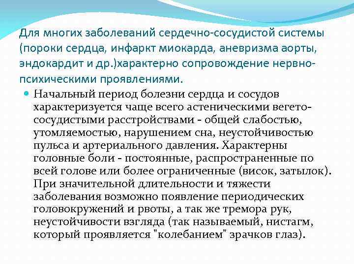 Для многих заболеваний сердечно-сосудистой системы (пороки сердца, инфаркт миокарда, аневризма аорты, эндокардит и др.