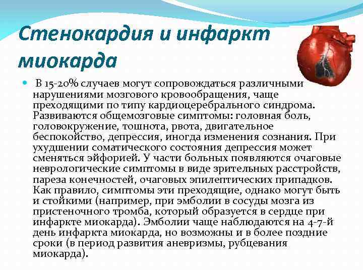 Стенокардия и инфаркт миокарда В 15 -20% случаев могут сопровождаться различными нарушениями мозгового кровообращения,