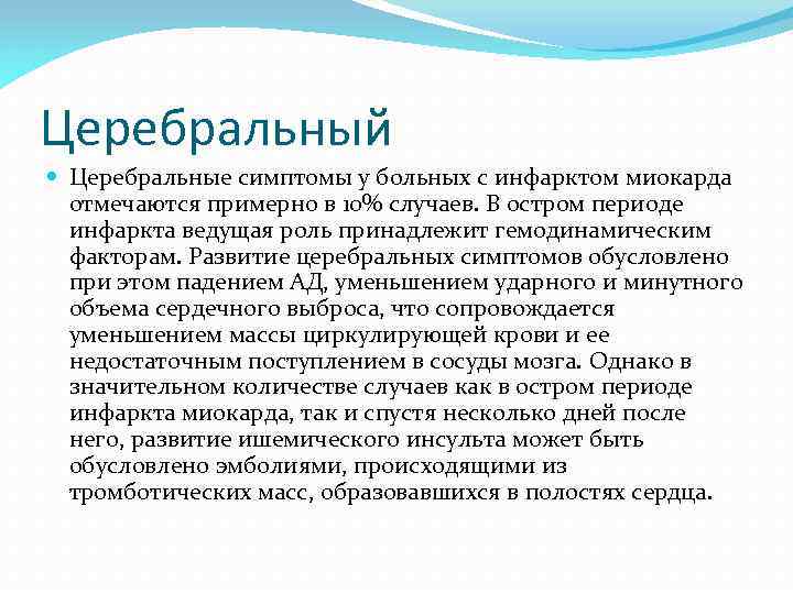 Церебральный Церебральные симптомы у больных с инфарктом миокарда отмечаются примерно в 10% случаев. В