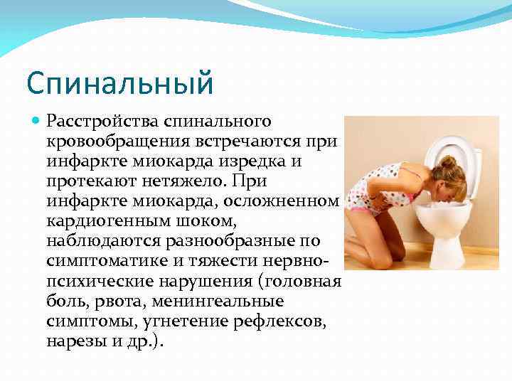 Спинальный Расстройства спинального кровообращения встречаются при инфаркте миокарда изредка и протекают нетяжело. При инфаркте