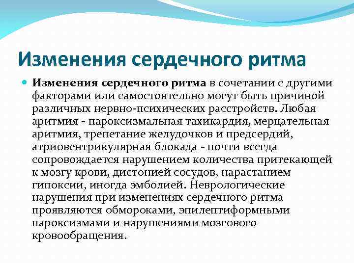Изменения сердечного ритма в сочетании с другими факторами или самостоятельно могут быть причиной различных