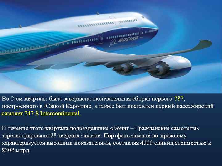 Во 2 -ом квартале была завершена окончательная сборка первого 787, построенного в Южной Каролине,