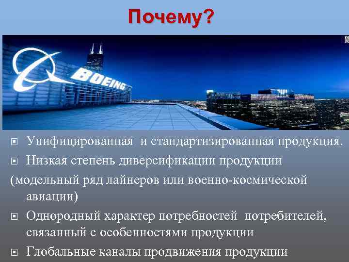 Почему? Унифицированная и стандартизированная продукция. Низкая степень диверсификации продукции (модельный ряд лайнеров или военно-космической