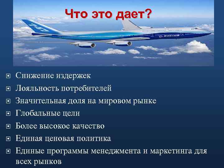 Что это дает? Снижение издержек Лояльность потребителей Значительная доля на мировом рынке Глобальные цели