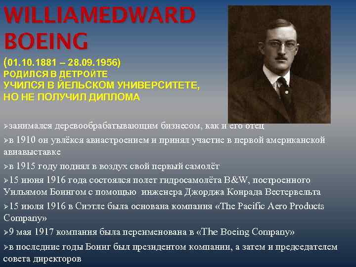 WILLIAMEDWARD BOEING (01. 10. 1881 – 28. 09. 1956) РОДИЛСЯ В ДЕТРОЙТЕ УЧИЛСЯ В