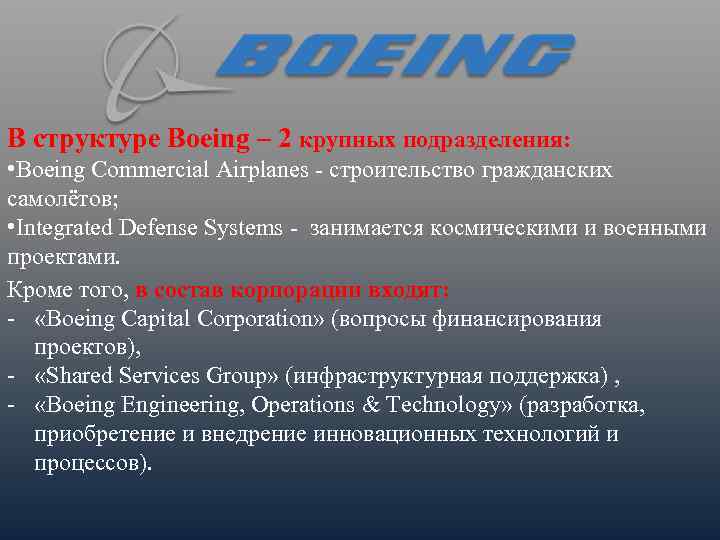 В структуре Boeing – 2 крупных подразделения: • Boeing Commercial Airplanes - строительство гражданских