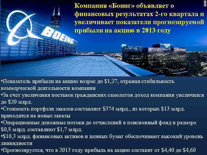 Компания «Боинг» объявляет о финансовых результатах 2 -го квартала и увеличивает показатели прогнозируемой прибыли