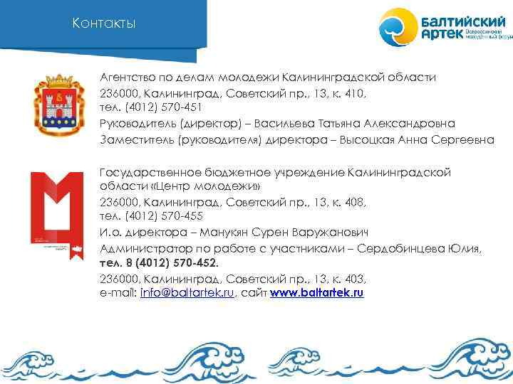 Контакты Агентство по делам молодежи Калининградской области 236000, Калининград, Советский пр. , 13, к.