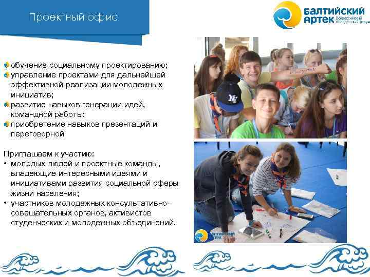 Проектный офис обучение социальному проектированию; управление проектами для дальнейшей эффективной реализации молодежных инициатив; развитие