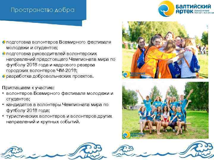 Пространство добра подготовка волонтеров Всемирного фестиваля молодежи и студентов; подготовка руководителей волонтерских направлений предстоящего