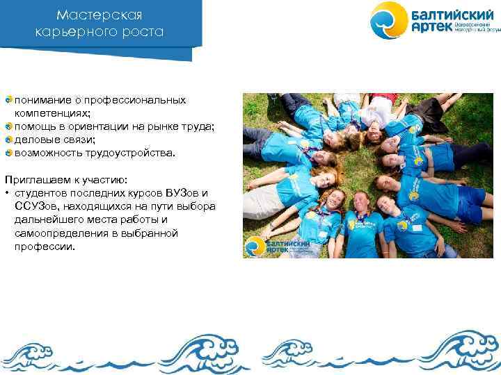 Мастерская карьерного роста понимание о профессиональных компетенциях; помощь в ориентации на рынке труда; деловые