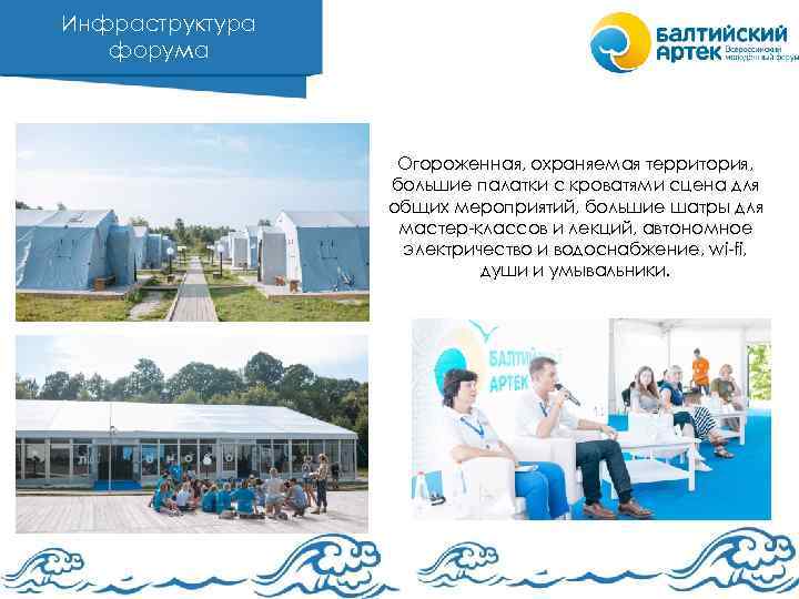 Инфраструктура форума Огороженная, охраняемая территория, большие палатки с кроватями сцена для общих мероприятий, большие
