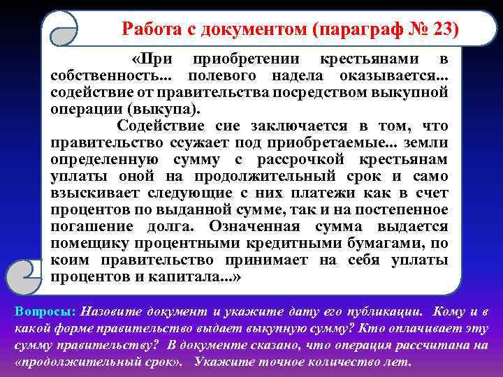 Используя материал параграфа и документ расскажите. Параграф в документе. Документ покупки крестьянина. Выкупная операция параграф. Документ регламентирующий выкупную операцию.