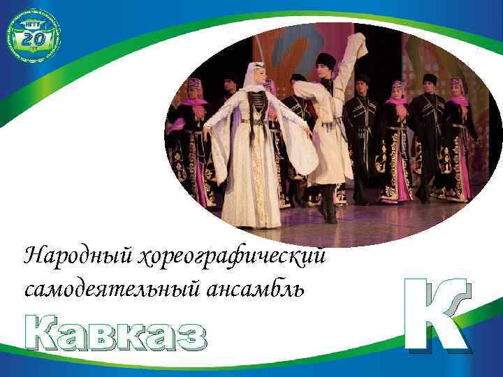 Народный хореографический самодеятельный ансамбль Кавказ К 