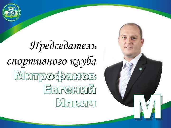 Председатель спортивного клуба Митрофанов Евгений Ильич М 