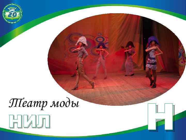 Театр моды НИЛ Н 