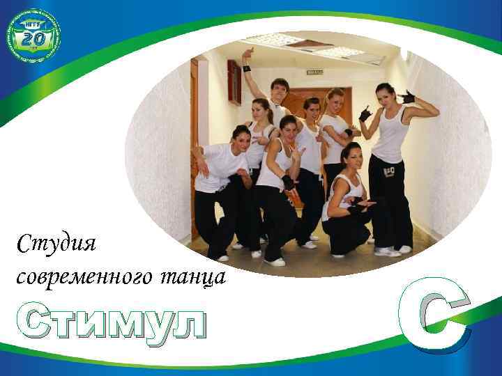 Студия современного танца Стимул С 