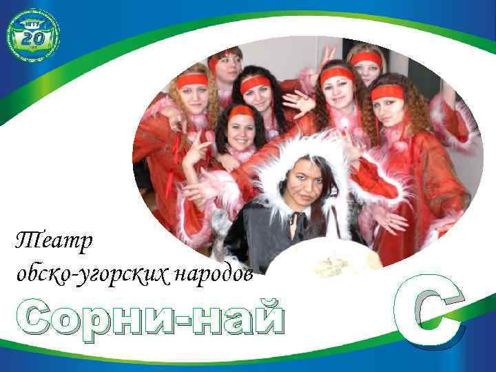 Театр обско-угорских народов Сорни-най С 