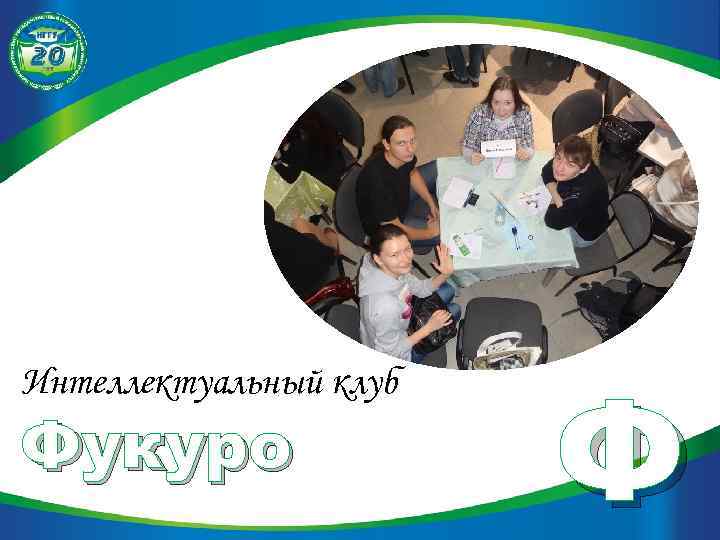 Интеллектуальный клуб Фукуро Ф 