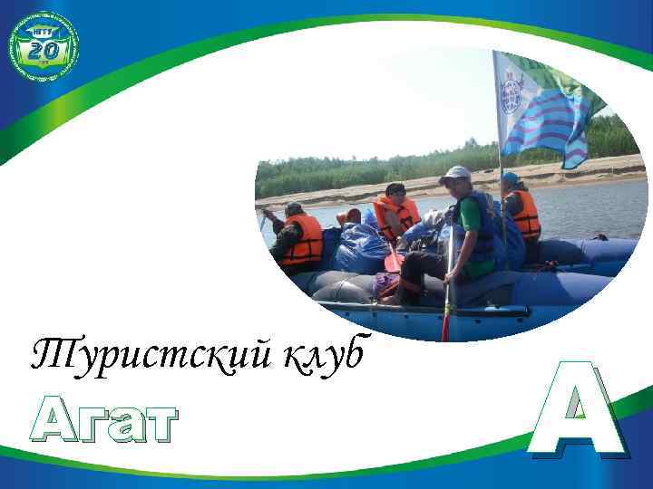 Туристский клуб Агат A 