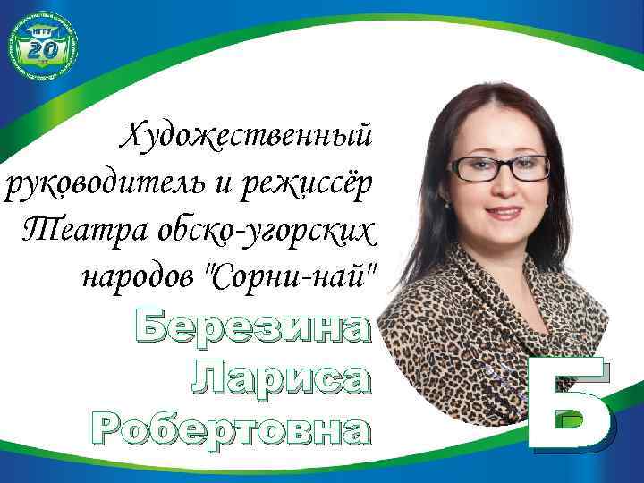 Художественный руководитель и режиссёр Театра обско-угорских народов 