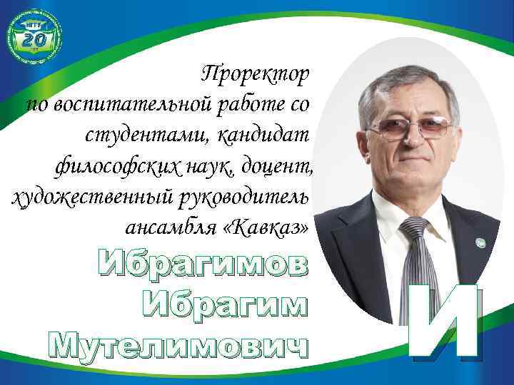 Проректор по воспитательной работе со студентами, кандидат философских наук, доцент, художественный руководитель ансамбля «Кавказ»