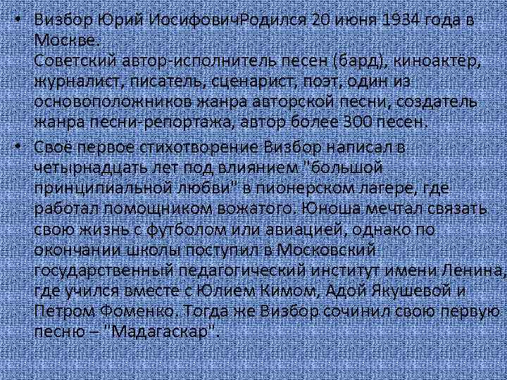  • Визбор Юрий Иосифович. Родился 20 июня 1934 года в Москве. Советский автор-исполнитель