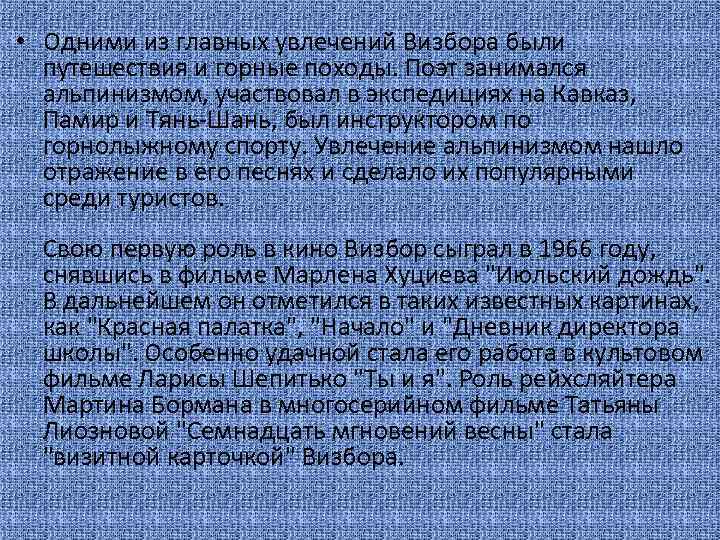  • Одними из главных увлечений Визбора были путешествия и горные походы. Поэт занимался