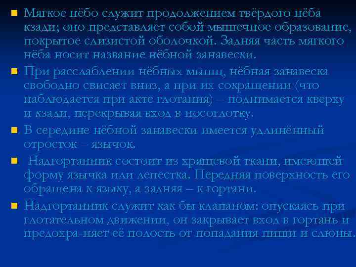 n n n Мягкое нёбо служит продолжением твёрдого нёба кзади; оно представляет собой мышечное