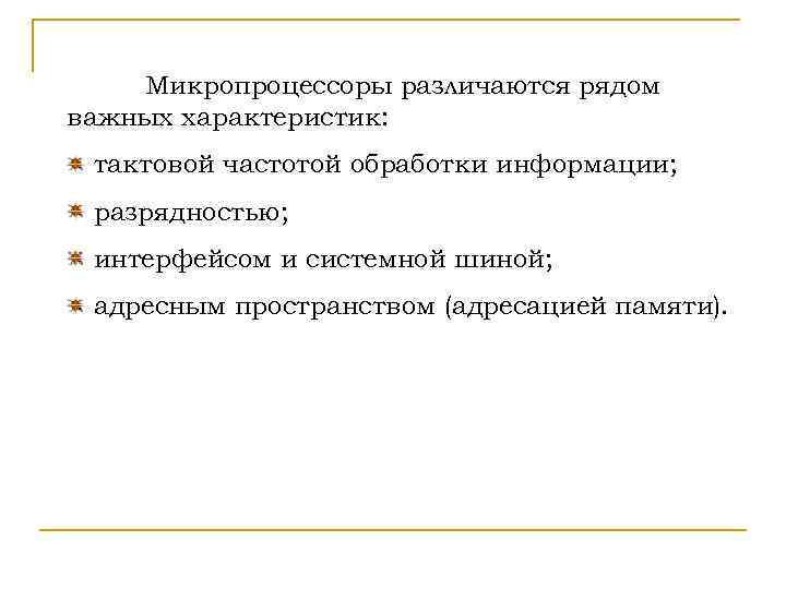 Выполняет команды программы находящейся в оперативной памяти