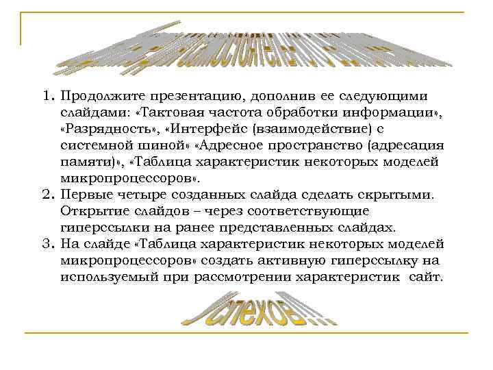 1. Продолжите презентацию, дополнив ее следующими слайдами: «Тактовая частота обработки информации» , «Разрядность» ,