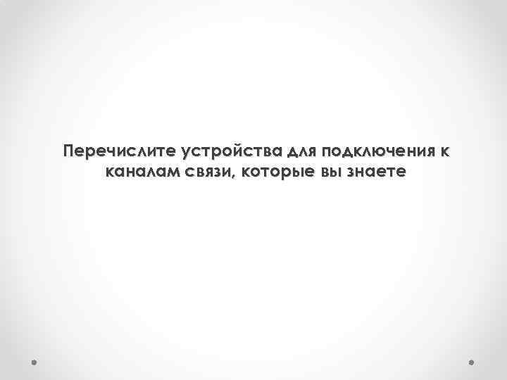 Перечислите устройства для подключения к каналам связи, которые вы знаете 