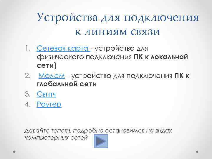 Устройства для подключения к линиям связи 1. Сетевая карта - устройство для физического подключения