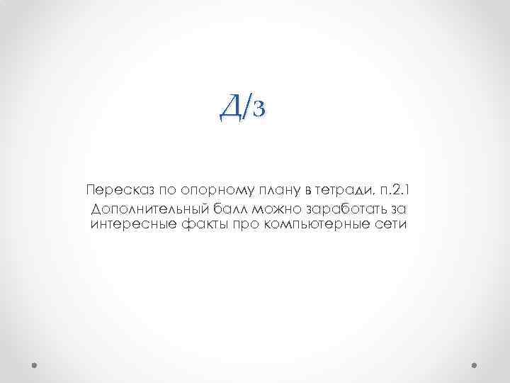 Д/з Пересказ по опорному плану в тетради, п. 2. 1 Дополнительный балл можно заработать