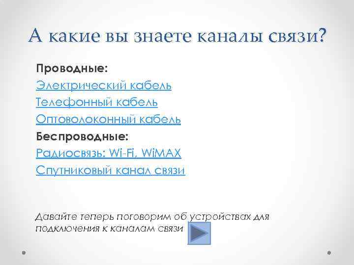 А какие вы знаете каналы связи? Проводные: Электрический кабель Телефонный кабель Оптоволоконный кабель Беспроводные: