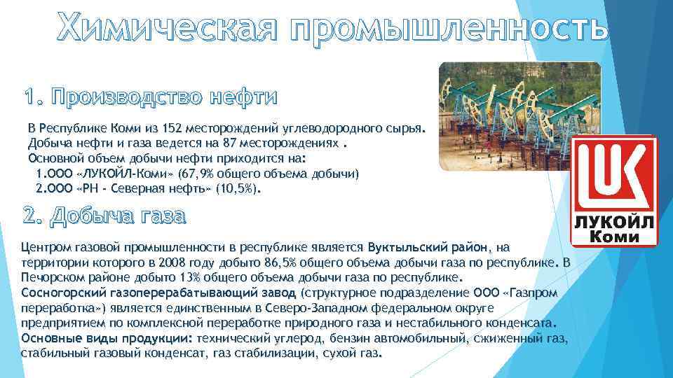 Химическая промышленность 1. Производство нефти В Республике Коми из 152 месторождений углеводородного сырья. Добыча