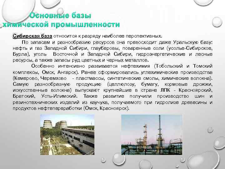 Основные базы химической промышленности Сибирская база относится к разряду наиболее перспективных. По запасам и